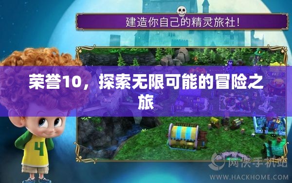 榮耀10，開啟無(wú)限可能的探險(xiǎn)之旅