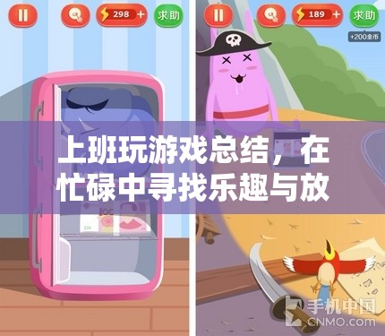 在忙碌中尋找樂趣與放松，上班玩游戲的總結(jié)