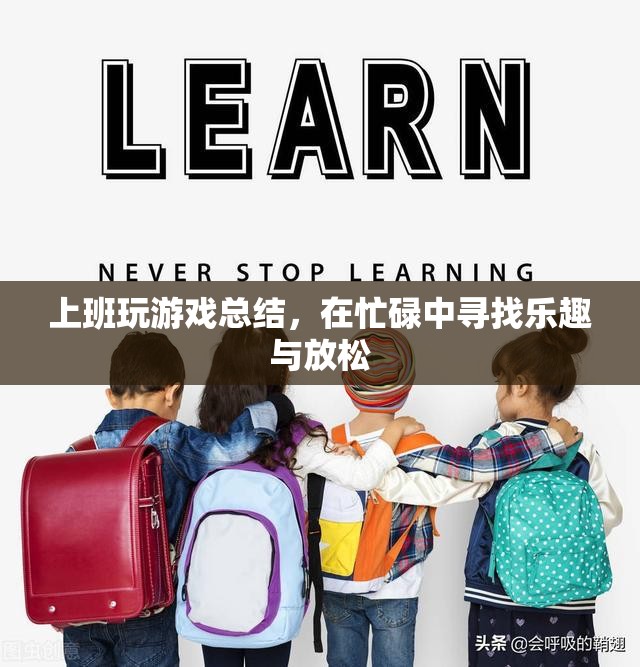 在忙碌中尋找樂趣與放松，上班玩游戲的總結(jié)