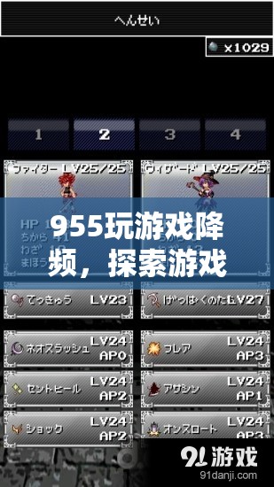 探索游戲性能與功耗的平衡之道，955玩游戲降頻  第1張