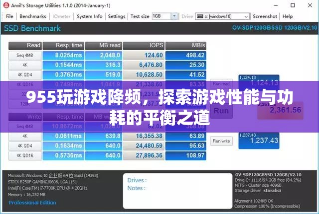 探索游戲性能與功耗的平衡之道，955玩游戲降頻  第3張