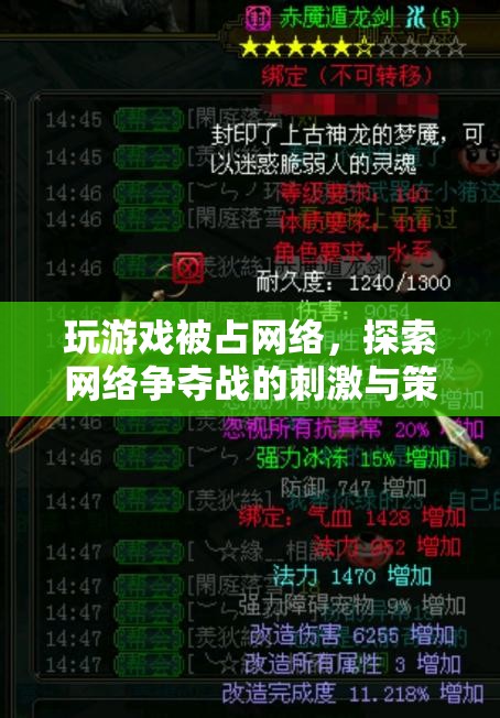 網(wǎng)絡(luò)爭(zhēng)奪戰(zhàn)，游戲玩家的策略與刺激體驗(yàn)  第1張