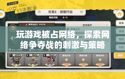 網(wǎng)絡(luò)爭(zhēng)奪戰(zhàn)，游戲玩家的策略與刺激體驗(yàn)  第2張