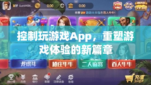 重塑游戲體驗(yàn)，控制玩游戲App的新篇章