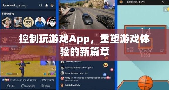 重塑游戲體驗(yàn)，控制玩游戲App的新篇章