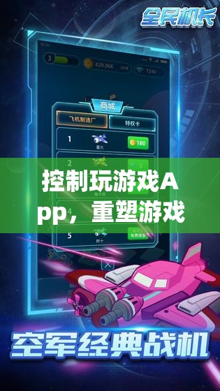 重塑游戲體驗(yàn)，控制玩游戲App的新篇章