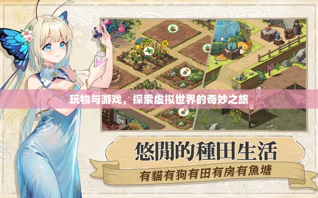 探索虛擬世界的奇妙之旅，玩物與游戲
