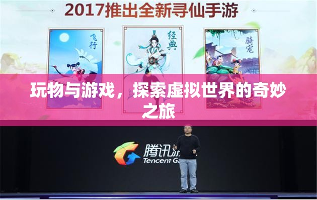 探索虛擬世界的奇妙之旅，玩物與游戲