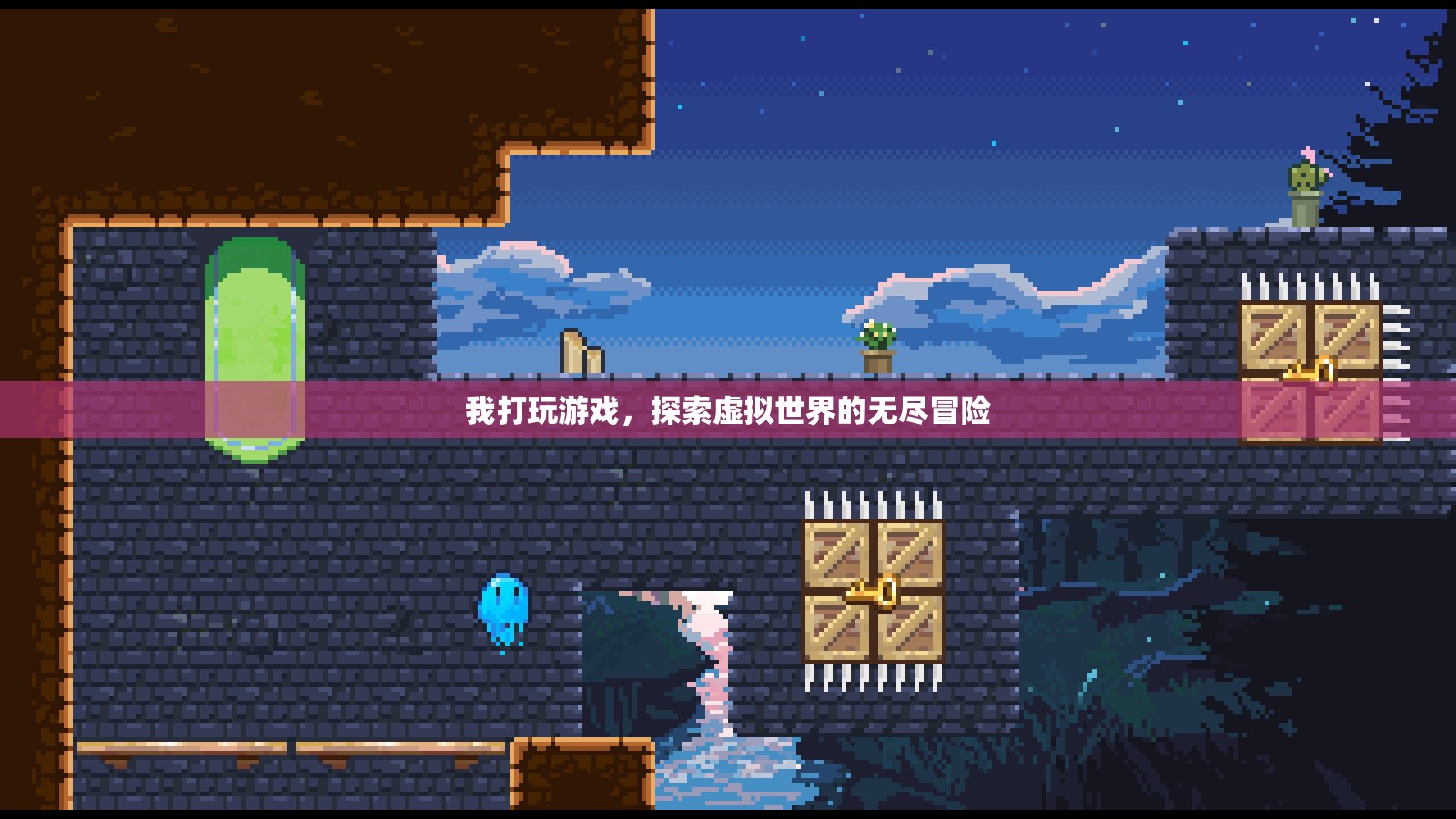 探索虛擬世界的無盡冒險，游戲之旅的奇妙體驗