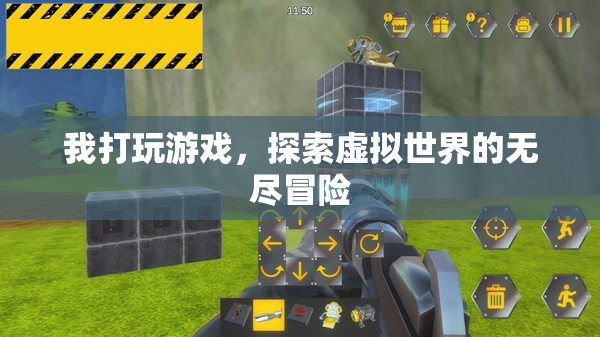 探索虛擬世界的無盡冒險，游戲之旅的奇妙體驗