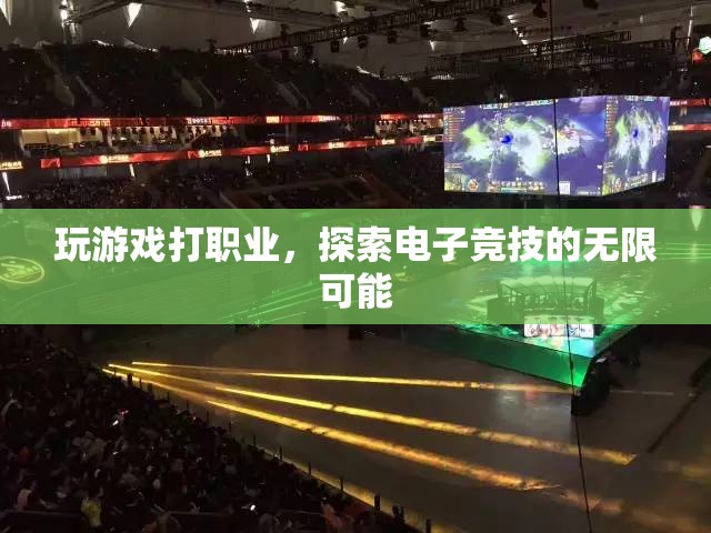 探索電子競技的無限可能，玩游戲打職業(yè)