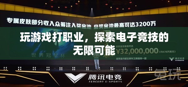 探索電子競技的無限可能，玩游戲打職業(yè)