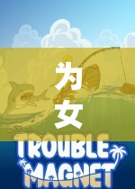 探索浪漫與冒險，為女友玩游戲的奇妙之旅
