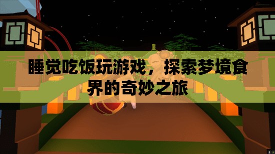 探索夢境食界的奇妙之旅，睡覺、吃飯、玩游戲