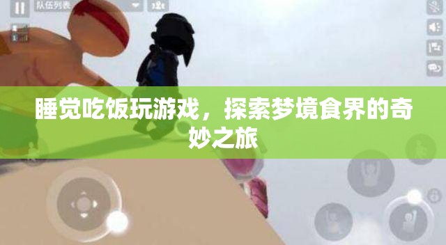 探索夢境食界的奇妙之旅，睡覺、吃飯、玩游戲