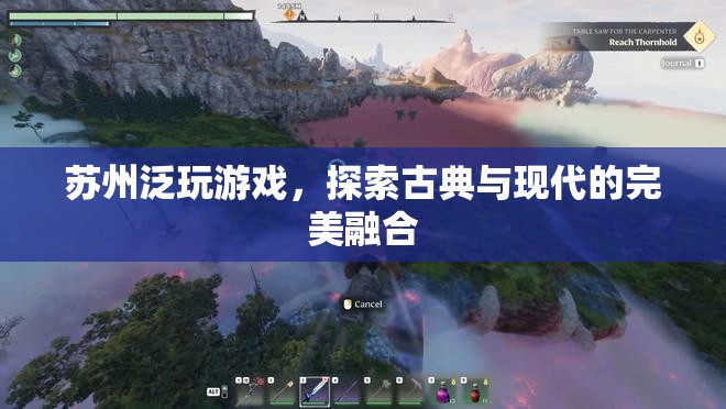 蘇州泛玩游戲，古典與現(xiàn)代的完美融合探索  第3張