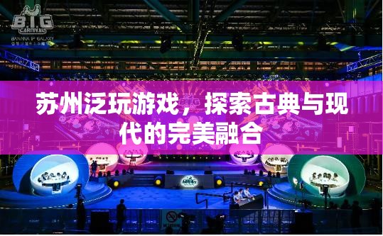 蘇州泛玩游戲，古典與現(xiàn)代的完美融合探索  第1張