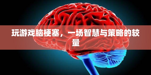 游戲里的智慧與策略較量，一場虛擬的腦梗塞挑戰(zhàn)