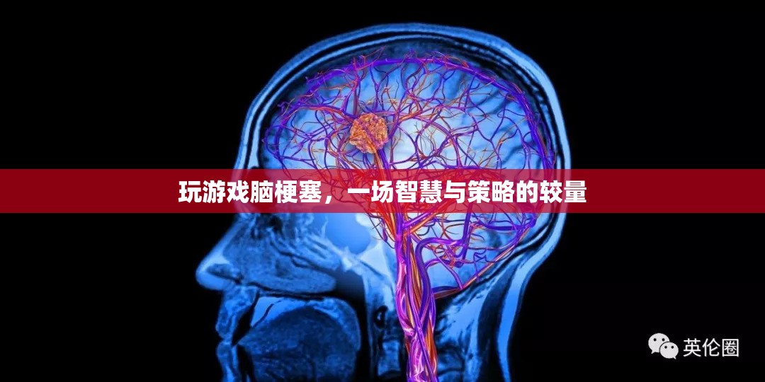 游戲里的智慧與策略較量，一場虛擬的腦梗塞挑戰(zhàn)
