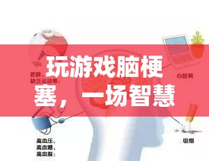 游戲里的智慧與策略較量，一場虛擬的腦梗塞挑戰(zhàn)