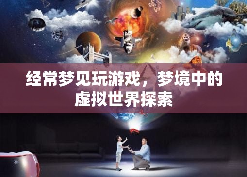 夢(mèng)境中的虛擬世界探索，夢(mèng)境游戲之旅