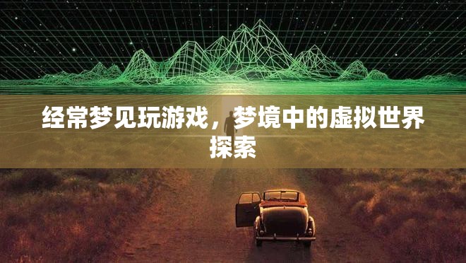 夢(mèng)境中的虛擬世界探索，夢(mèng)境游戲之旅