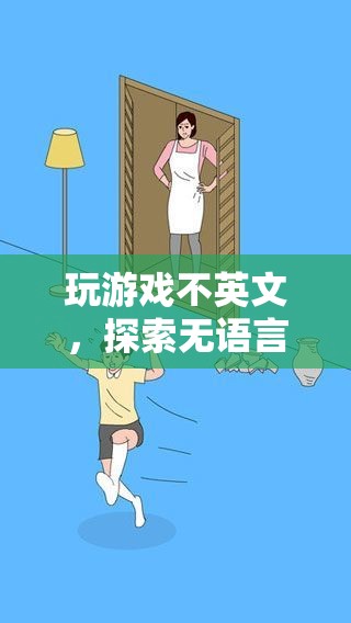 無語言障礙的數(shù)字冒險(xiǎn)，探索游戲新境界