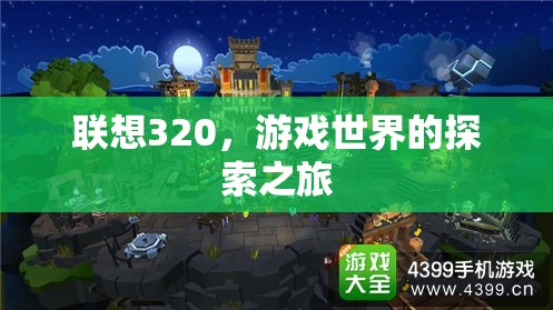 聯(lián)想320，開啟游戲世界的探索之旅