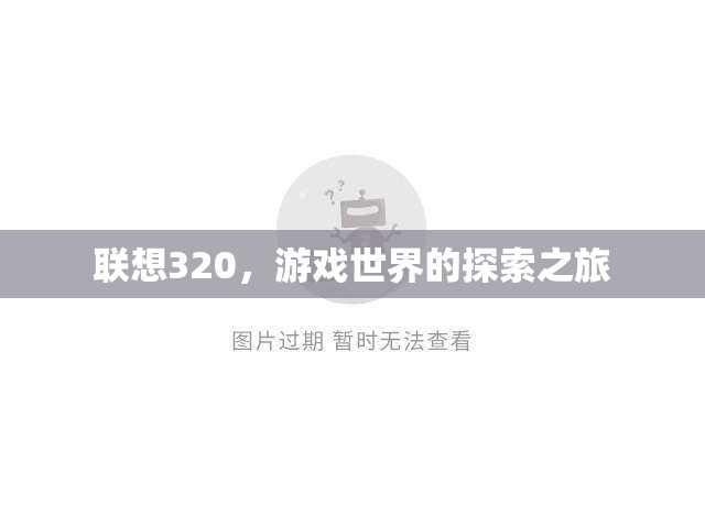 聯(lián)想320，開啟游戲世界的探索之旅