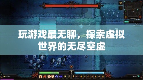 探索虛擬世界的無盡空虛，游戲背后的深層意義  第1張