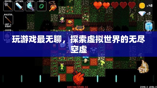 探索虛擬世界的無盡空虛，游戲背后的深層意義  第2張
