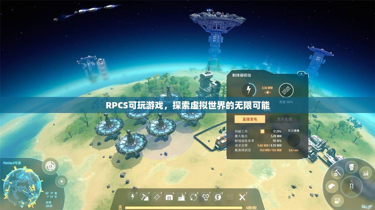 探索虛擬世界的無(wú)限可能，RPCS可玩游戲