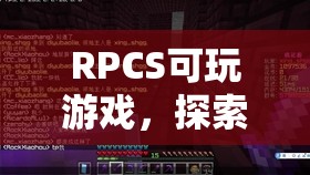 探索虛擬世界的無(wú)限可能，RPCS可玩游戲