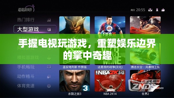 重塑娛樂邊界，掌中電視游戲新體驗(yàn)  第1張