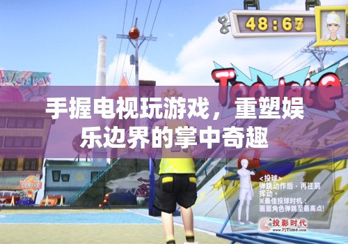 重塑娛樂邊界，掌中電視游戲新體驗(yàn)  第3張