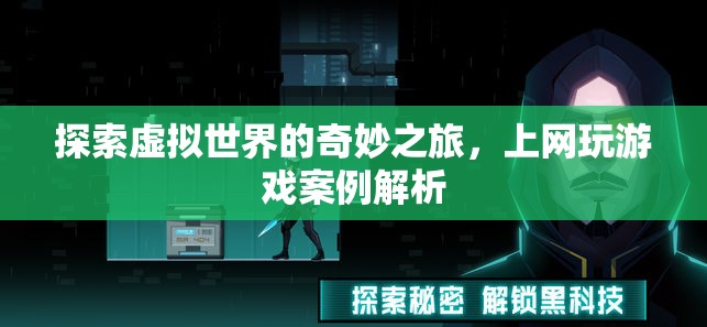 探索虛擬世界的奇妙之旅，上網(wǎng)玩游戲案例解析