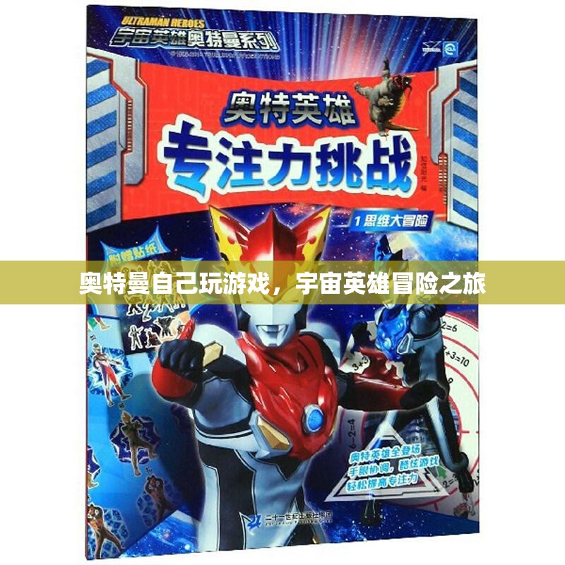 奧特曼宇宙英雄冒險之旅，游戲之旅開啟  第1張
