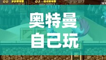 奧特曼宇宙英雄冒險之旅，游戲之旅開啟  第3張