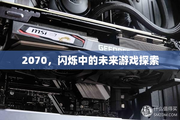 2070，未來游戲探索的閃爍之旅