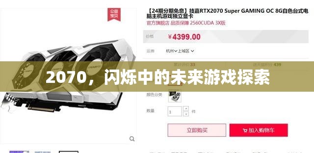 2070，未來游戲探索的閃爍之旅
