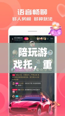 重塑游戲社交新體驗(yàn)，陪玩游戲托的興起  第1張