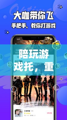 重塑游戲社交新體驗(yàn)，陪玩游戲托的興起  第2張