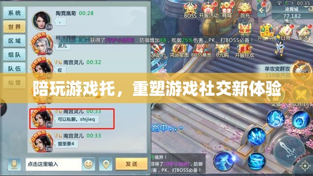 重塑游戲社交新體驗(yàn)，陪玩游戲托的興起  第3張