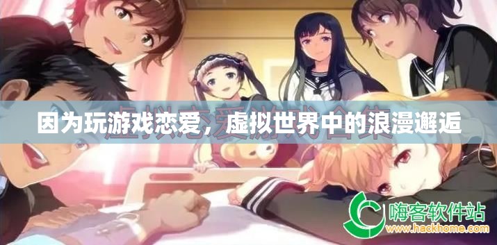 虛擬世界中的浪漫邂逅，因游戲結(jié)緣的戀愛故事