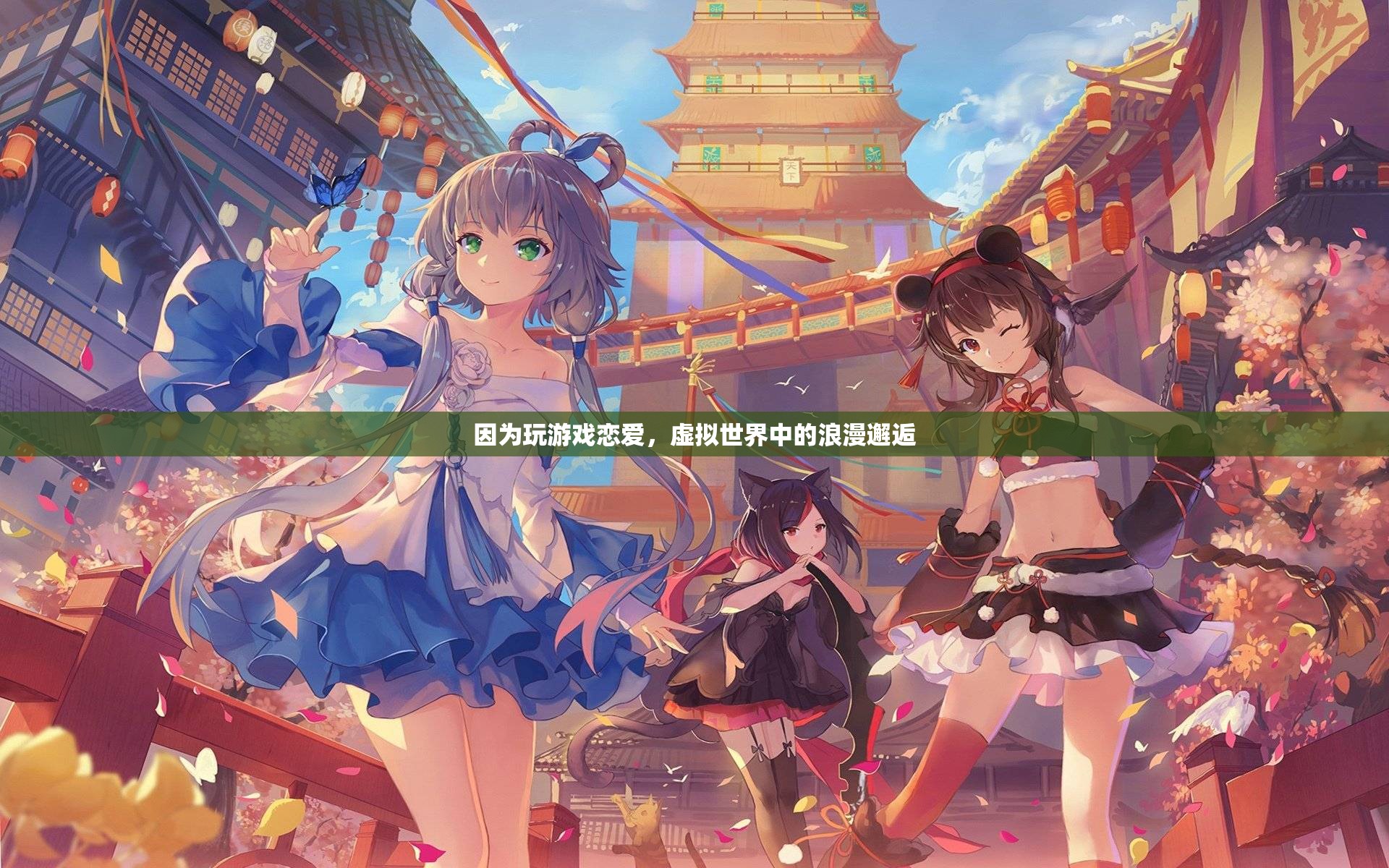 虛擬世界中的浪漫邂逅，因游戲結(jié)緣的戀愛故事