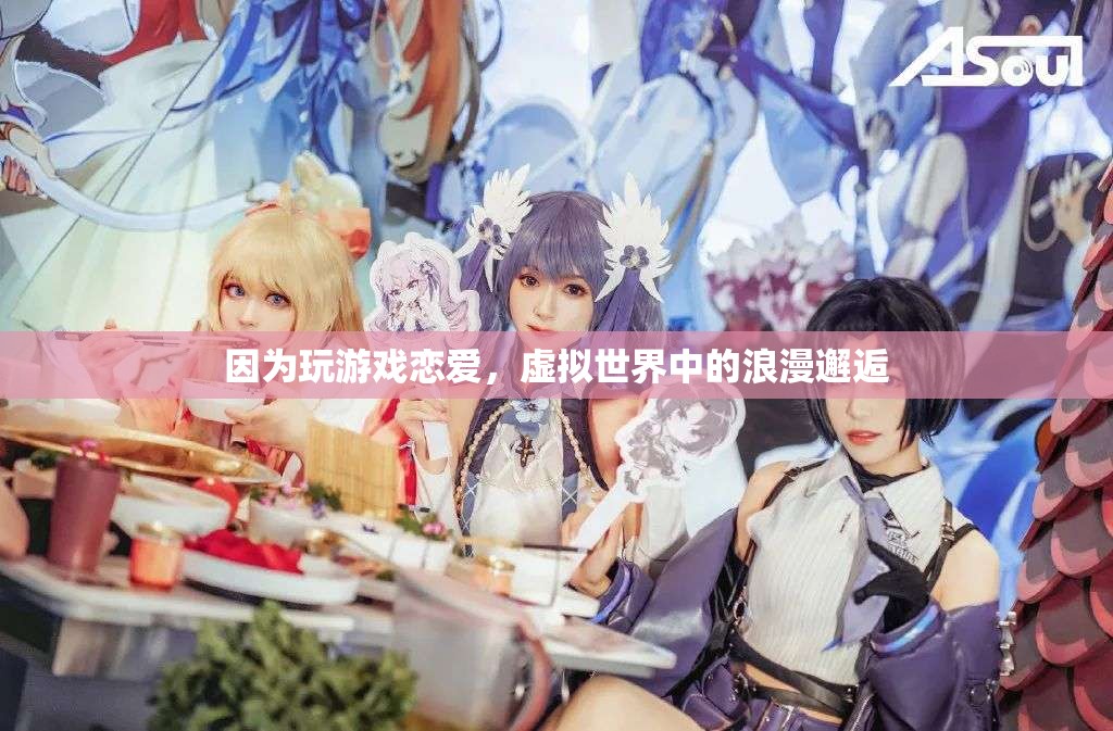虛擬世界中的浪漫邂逅，因游戲結(jié)緣的戀愛故事