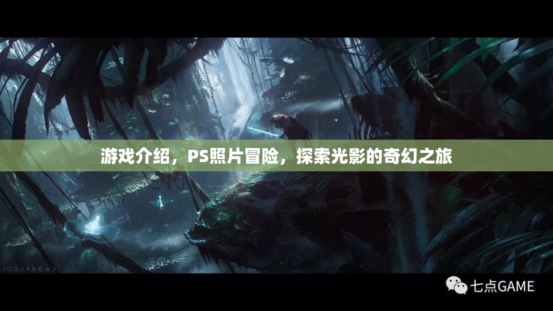 光影奇幻之旅，PS照片冒險(xiǎn)游戲探索之旅