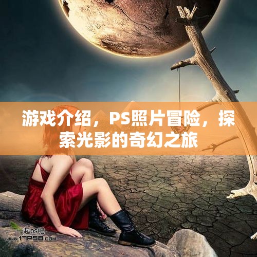 光影奇幻之旅，PS照片冒險(xiǎn)游戲探索之旅