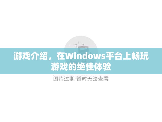 在Windows平臺上暢玩游戲的絕佳體驗