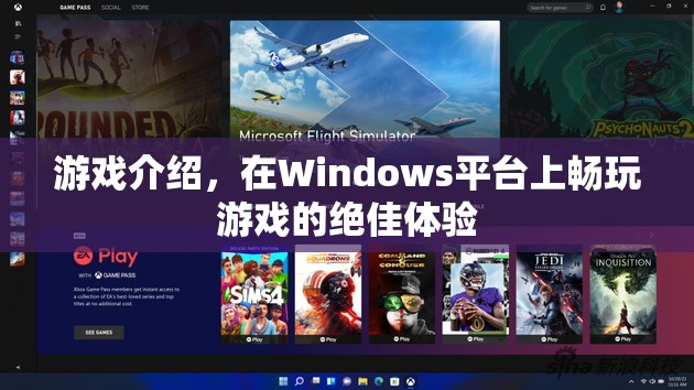 在Windows平臺上暢玩游戲的絕佳體驗